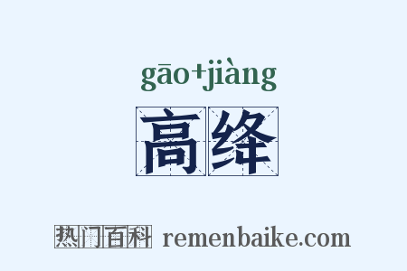 高绛是什么意思的图片